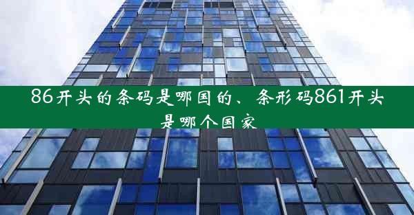 86开头的条码是哪国的、条形码861开头是哪个国家