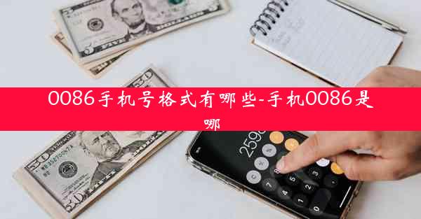 0086手机号格式有哪些-手机0086是哪