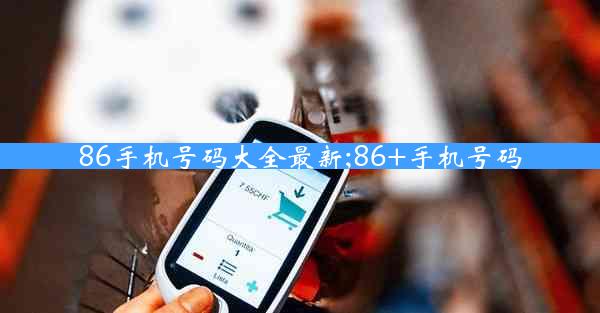86手机号码大全最新;86+手机号码