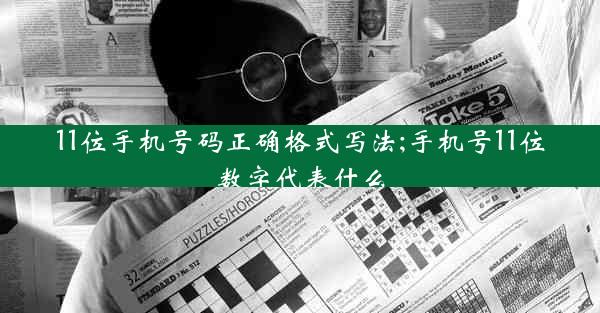 11位手机号码正确格式写法;手机号11位数字代表什么