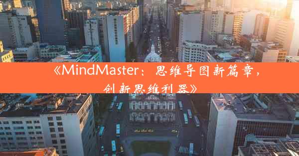 《MindMaster:思维导图新篇章,创新思维利器》