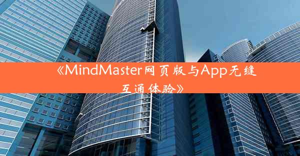 《MindMaster网页版与App无缝互通体验》