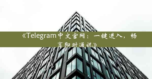 《Telegram中文官网:一键进入,畅享即时通讯》