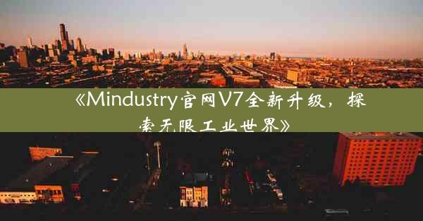 《Mindustry官网V7全新升级,探索无限工业世界》