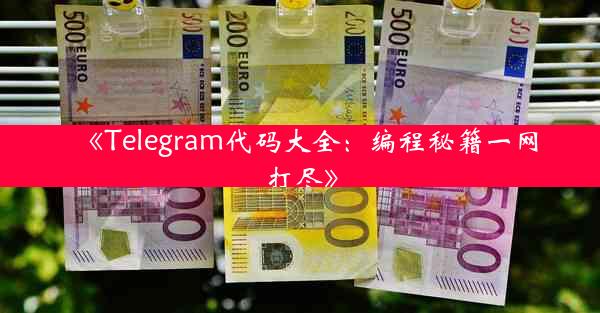 《Telegram代码大全:编程秘籍一网打尽》