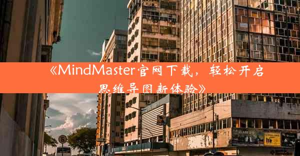 《MindMaster官网下载,轻松开启思维导图新体验》