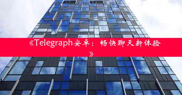 《Telegraph安卓:畅快聊天新体验》