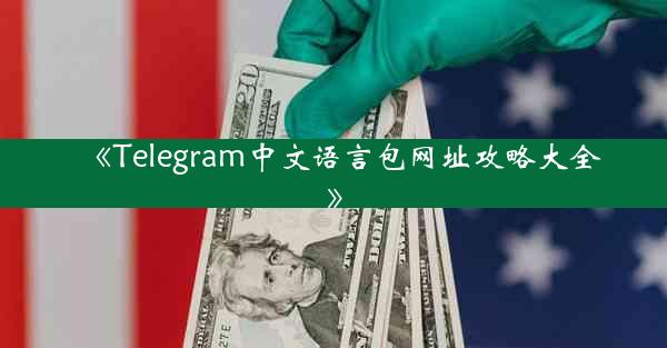 《Telegram中文语言包网址攻略大全》