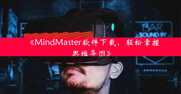《MindMaster软件下载,轻松掌握思维导图》