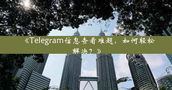 《Telegram信息查看难题,如何轻松解决?》