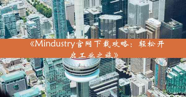 《Mindustry官网下载攻略:轻松开启工业之旅》