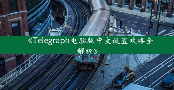 《Telegraph电脑版中文设置攻略全解析》