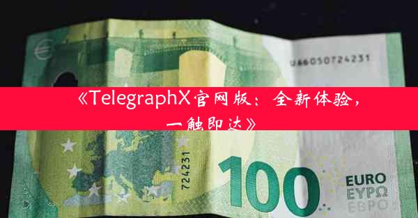 《TelegraphX官网版:全新体验,一触即达》