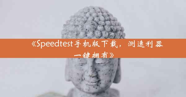 《Speedtest手机版下载,测速利器一键拥有》