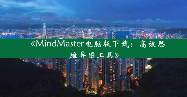 《MindMaster电脑版下载:高效思维导图工具》