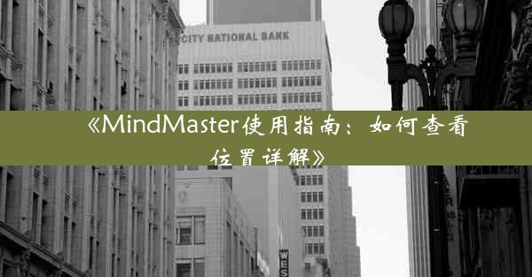 《MindMaster使用指南:如何查看位置详解》