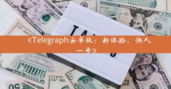 《Telegraph安卓版:新体验,快人一步》