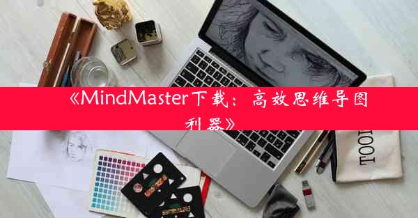 《MindMaster下载:高效思维导图利器》