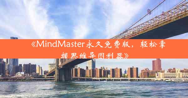 《MindMaster永久免费版,轻松掌握思维导图利器》