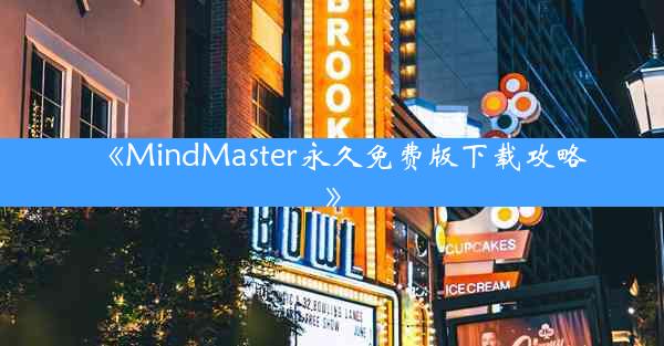《MindMaster永久免费版下载攻略》
