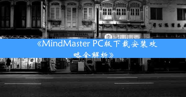 《MindMaster PC版下载安装攻略全解析》
