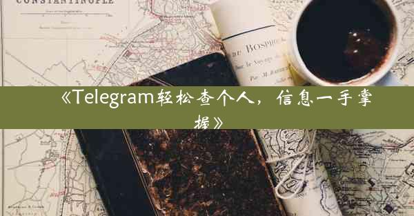 《Telegram轻松查个人,信息一手掌握》