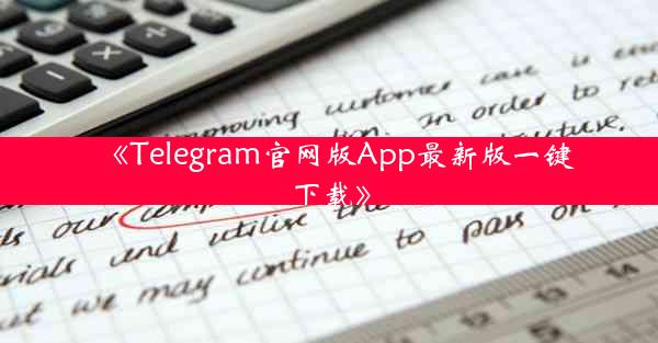 《Telegram官网版App最新版一键下载》
