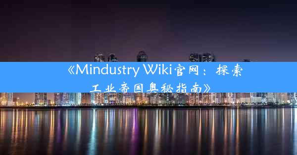 《Mindustry Wiki官网:探索工业帝国奥秘指南》