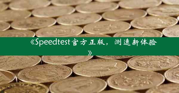 《Speedtest官方正版,测速新体验》