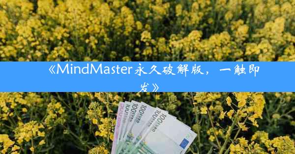 《MindMaster永久破解版,一触即发》