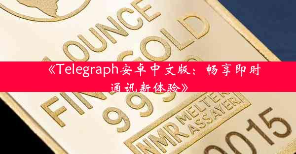 《Telegraph安卓中文版:畅享即时通讯新体验》