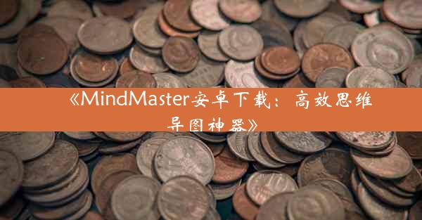 《MindMaster安卓下载:高效思维导图神器》