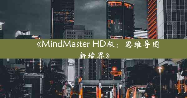 《MindMaster HD版:思维导图新境界》