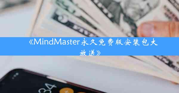 《MindMaster永久免费版安装包大放送》