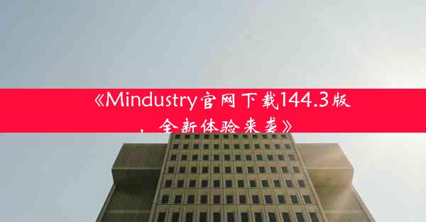 《Mindustry官网下载144.3版,全新体验来袭》