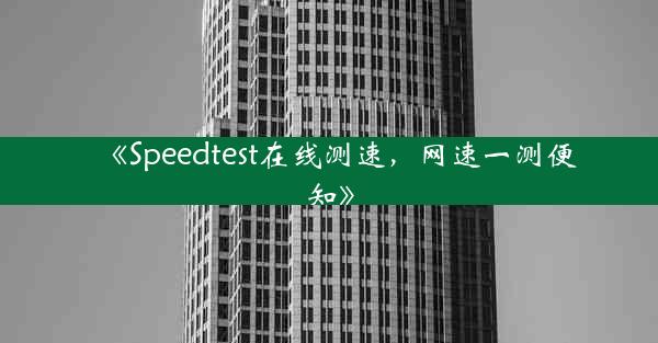《Speedtest在线测速,网速一测便知》