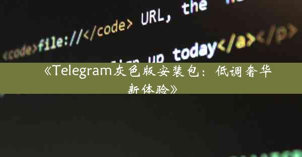 《Telegram灰色版安装包:低调奢华新体验》