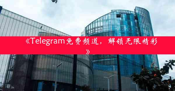 《Telegram免费频道,解锁无限精彩》