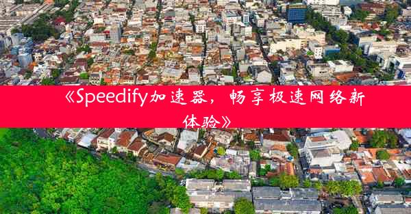 《Speedify加速器,畅享极速网络新体验》