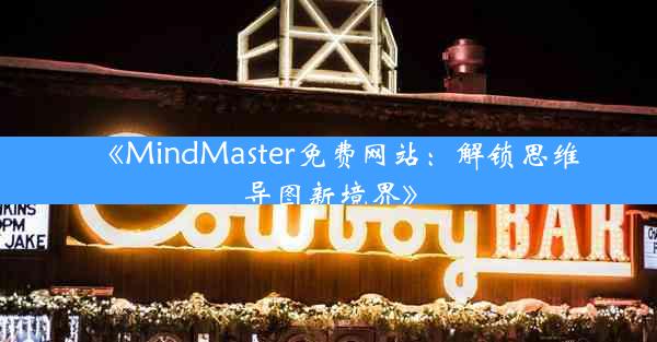 《MindMaster免费网站:解锁思维导图新境界》