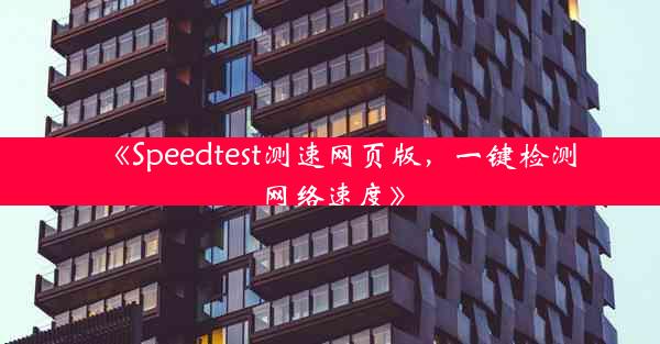 《Speedtest测速网页版,一键检测网络速度》