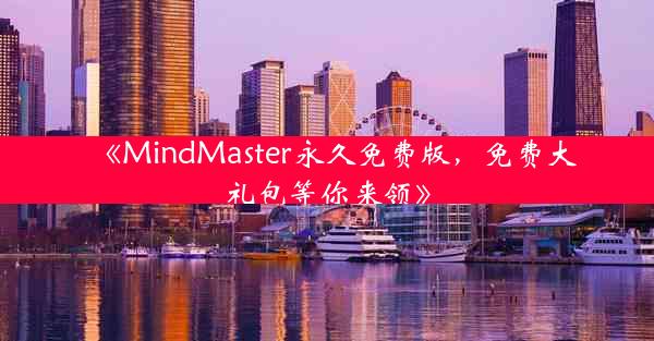《MindMaster永久免费版,免费大礼包等你来领》