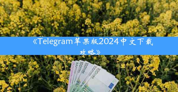《Telegram苹果版2024中文下载攻略》
