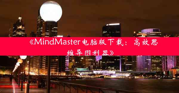 《MindMaster电脑版下载:高效思维导图利器》
