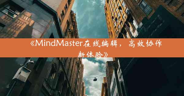 《MindMaster在线编辑,高效协作新体验》