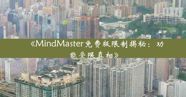《MindMaster免费版限制揭秘:功能受限真相》