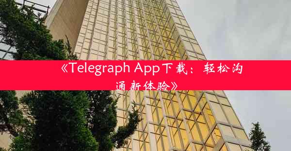 《Telegraph App下载:轻松沟通新体验》