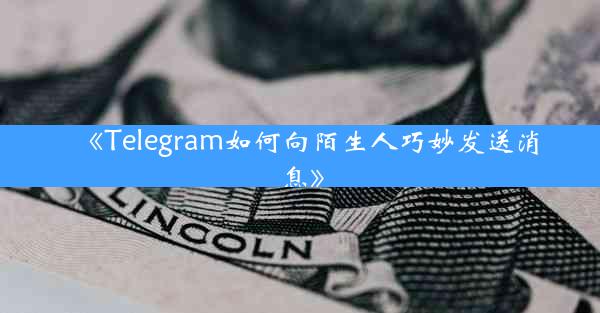 《Telegram如何向陌生人巧妙发送消息》