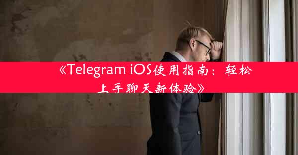 《Telegram iOS使用指南:轻松上手聊天新体验》