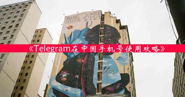 《Telegram在中国手机号使用攻略》